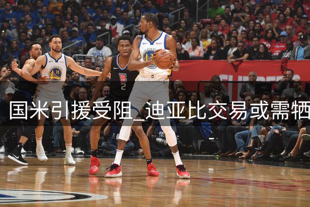 国米引援受阻 迪亚比交易或需牺牲帕瓦尔